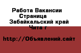 Работа Вакансии - Страница 630 . Забайкальский край,Чита г.